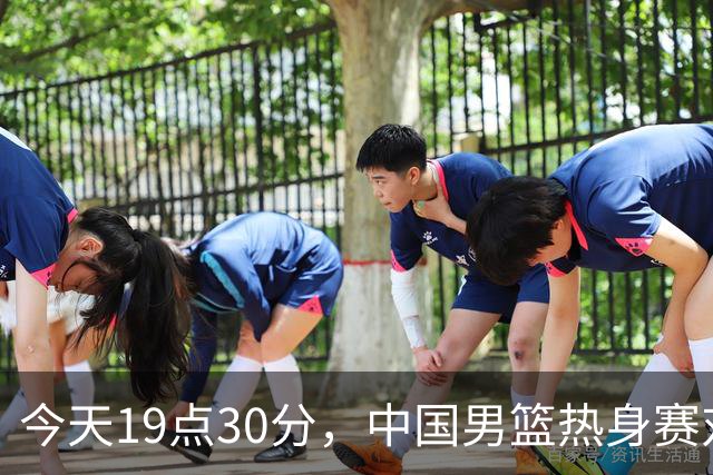 今天19点30分，中国男篮热身赛对阵荷兰，杨瀚森确定登场，时隔486天再次为国出战