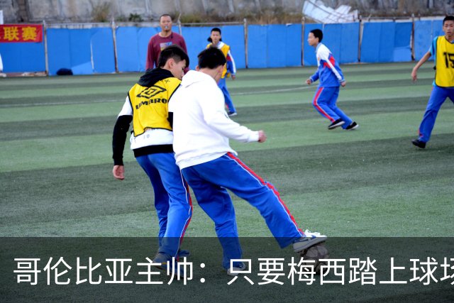 哥伦比亚主帅：只要梅西踏上球场，他就是最好的球员之一
