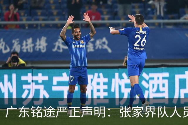 广东铭途严正声明：张家界队人员对我俱乐部青少年球员恶意殴打