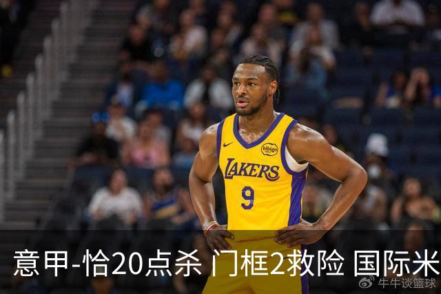 意甲-恰20点杀 门框2救险 国际米兰客胜尤文图斯