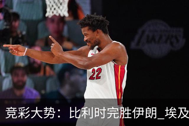 竞彩大势：比利时完胜伊朗 埃及赢球可期