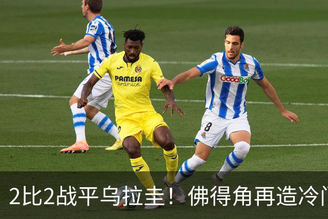 2比2战平乌拉圭！佛得角再造冷门，手握出线主动权